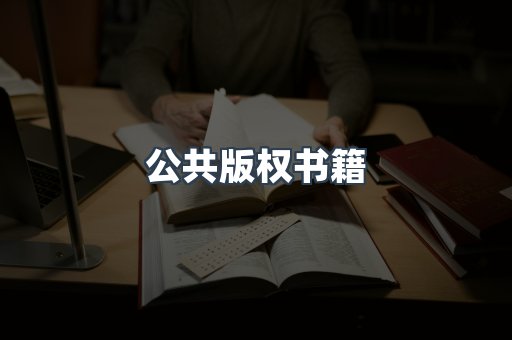 公共版权书籍