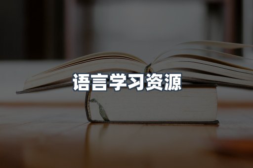 语言学习资源